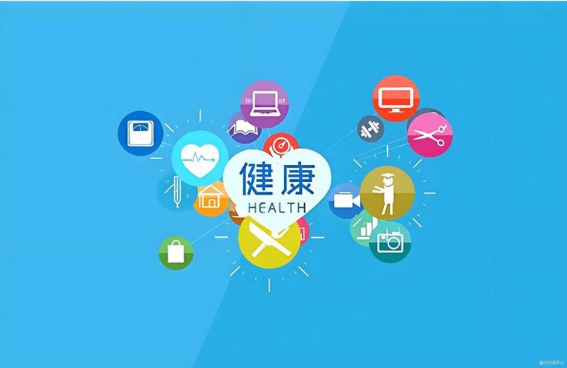 健康档案